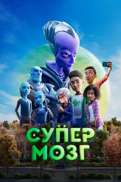 Мультфильм Супермозг (2023)