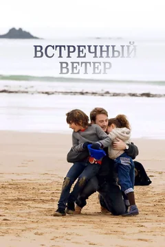 Фильм Встречный ветер (2011)