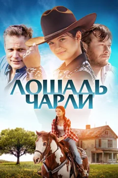 Фильм Лошадь Чарли (2022)