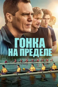Фильм Гонка на пределе (2021)