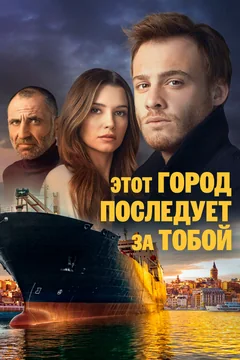 Сериал Этот город последует за тобой (1 сезон)