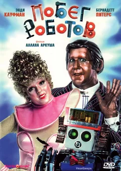 Фильм Побег роботов (1981)