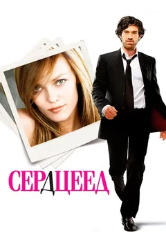 Фильм Сердцеед (2010)
