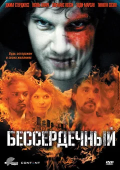 Фильм Бессердечный (2009)