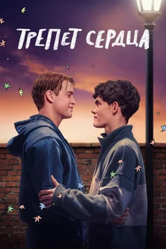 Сериал Трепет сердца (1-3 сезон)