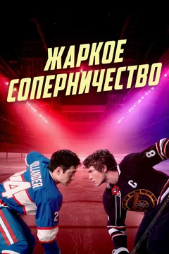 Сериал Жаркое соперничество (1 сезон)