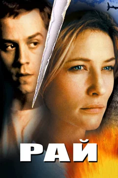 Фильм Рай (2001)