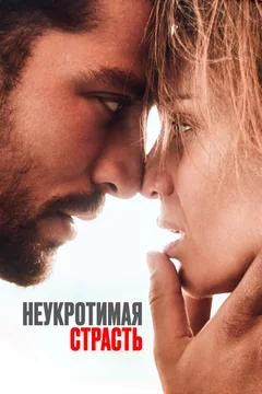 Фильм Неукротимая страсть (2023)
