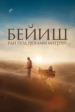 Фильм Рай под ногами матерей (2024)