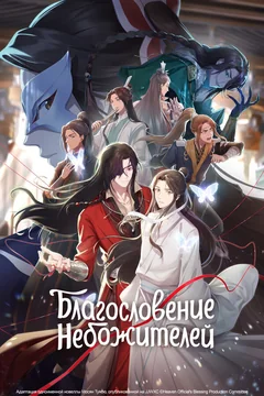 Мультсериал Благословение небожителей (1-2 сезон)