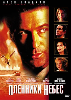 Фильм Пленники небес (1995)