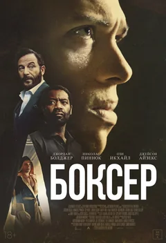 Фильм Боксёр (2024)