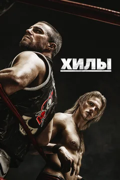 Сериал Хилы (1-2 сезон)