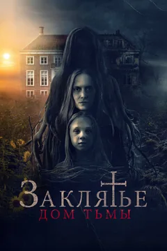 Фильм Заклятье. Дом тьмы (2023)