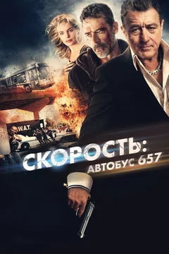 Фильм Скорость: Автобус 657 (2015)