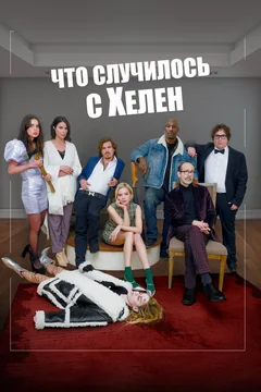 Фильм Что случилось с Хелен (2023)