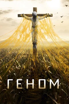 Сериал Геном (1-2 сезон)