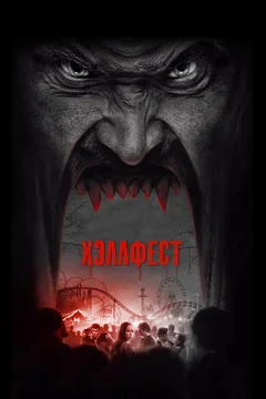 Фильм Хэллфест (2018)