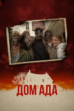Фильм Дом ада (2015)