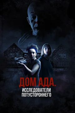 Фильм Дом ада: Исследователи потустороннего (2023)