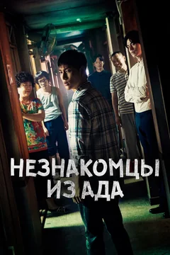 Сериал Незнакомцы из ада (1 сезон)