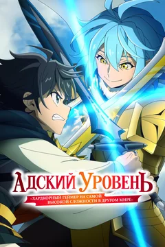 Аниме сериал Адский уровень: Хардкорный геймер на самой высокой сложности в другом мире (1-2 сезон)