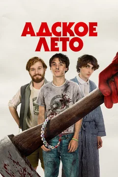 Фильм Адское лето (2023)
