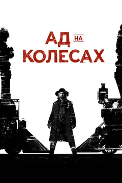 Сериал Ад на колёсах (1-5 сезон)