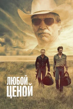 Фильм Любой ценой (2016)