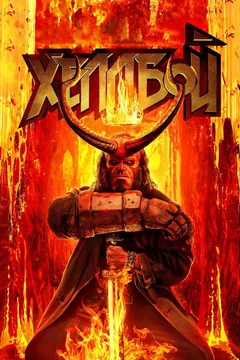 Фильм Хеллбой (2019)