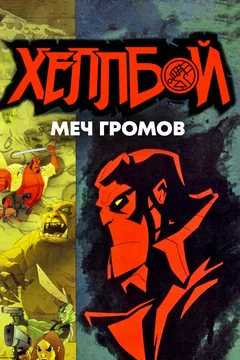Мультфильм Хеллбой: Меч громов (2006)