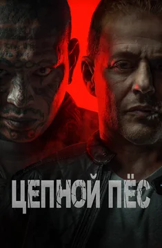 Фильм Цепной пёс (2024)