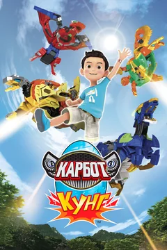Мультсериал Карбот. Кунг (1 сезон)