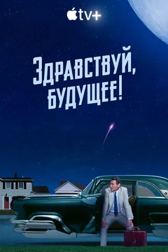 Сериал Здравствуй, будущее! (1 сезон)