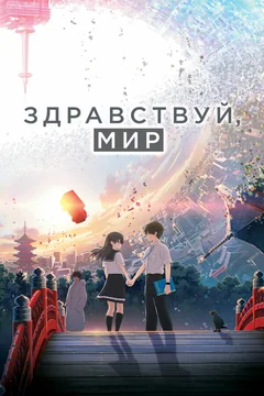 Аниме Здравствуй, мир (2019)