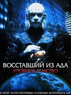 Фильм Восставший из ада 4: Кровное родство (1996)