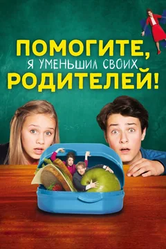 Фильм Помогите, я уменьшил своих родителей! (2018)