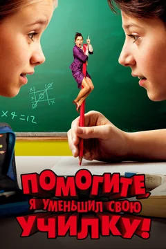 Фильм Помогите, я уменьшил свою училку! (2015)