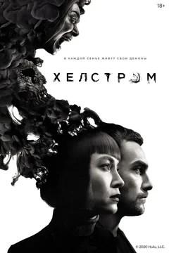 Сериал Хелстром (1 сезон)