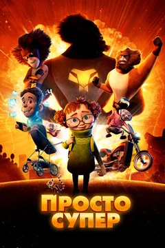 Мультфильм Просто супер (2022)