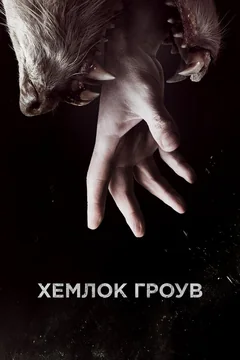 Сериал Хемлок Гроув (1-3 сезон)