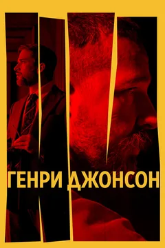 Фильм Генри Джонсон (2024)