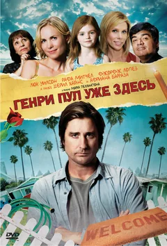 Фильм Генри Пул уже здесь (2008)