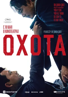 Фильм Охота (2022)