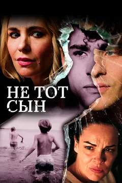 Фильм Не тот сын (2018)