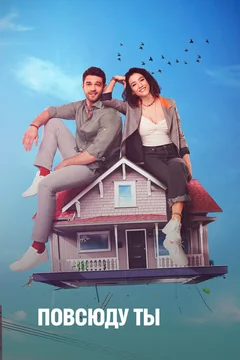 Сериал Повсюду ты (1 сезон)