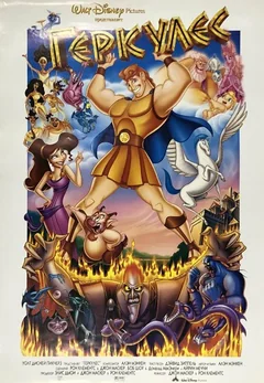 Мультфильм Геркулес (1997)