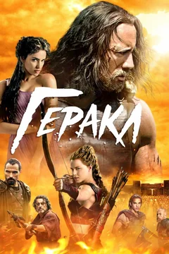 Фильм Геракл (2014)