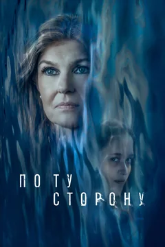 Фильм По ту сторону (2024)