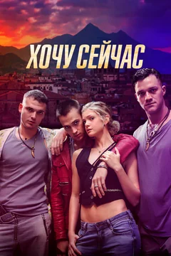 Фильм Хочу сейчас (2024)